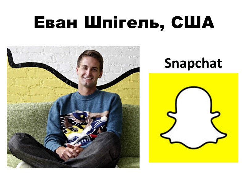Еван Шпігель, США Snapchat